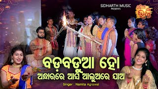 Bada Badua Ho - New Bhajan | Namita Agrawal,Soumyashree,Sidhishna,Tapaswini,Pratikhya,Sruri  of MNAH