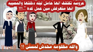 قصه كامله/ ليله دخلتها اكتشفت انها حااامل والغريبه انها متعرفش ده حصل ازاى ... حكايات