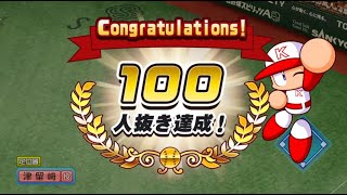 【パワプロ2024】対決レジェンドバトル 100連勝配信【祝発売】