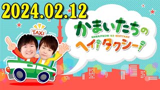 かまいたちのヘイ！タクシー！2024年02月12日