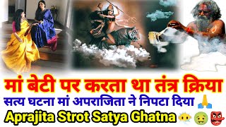 बेटी ने अपराजिता स्त्रोत से नष्ट किया तांत्रिक को Powerful Aprajita Strot satya ghatna