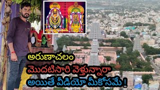 అరుణాచలం గిరి ప్రదక్షిణ ఎలా చెయ్యాలో మీకు తెలుసా! #arunachalam #palleturi_prayanam #chaganti #new