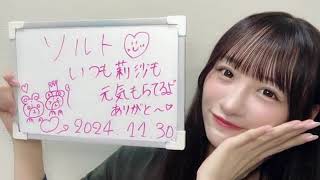 音嶋莉沙さん（＝LOVE） SHOWROOM　2024年11月30日19時17分 part2