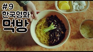 한국영화 먹방 모음_9(시동/청춘빌라 살인사건/괴물/완벽한타인) Korean Movie Eating Scene Collection