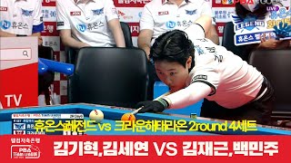 휴온스레전드(김기혁,김세연) va 크라운해태라온(김재근,백민주) 4세트[웰컴저축은행 PBA 팀리그 2R]