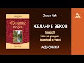 Желание веков. Глава 20. Если не увидите знамений и чудес Эллен Уайт Аудиокнига Адвентисты