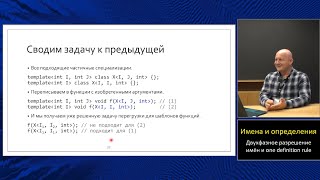 Магистерский курс C++ (МФТИ, 2022-2023). Лекция 4. Разрешение имён в шаблонах и One Definition Rule.