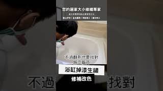 🟨威力淨~fb粉絲團直播【📌主旨：中古屋買賣常發生的問題💦各種浴缸烤漆翻修美容】1120426維修✅️創業加盟翻修☎️0800 056 999