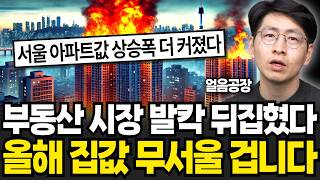 부동산 정확히 맞혔어요 집값 진짜 무서운 게 온다 부동산 가격이 문제가 아니다 (얼음공장 / 풀버전)