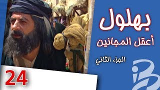 بهلول، أعقل المجانين | الجزء الثاني | الحلقة 24