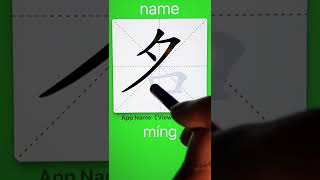 How to Write 名(name) in Chinese? App Name :《ViewChinese》\u0026《My HSK》