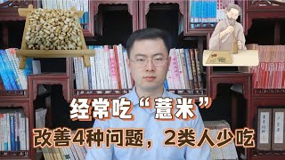 经常吃“薏米”，有什么样的好处？或能改善这4种问题，2类人少吃