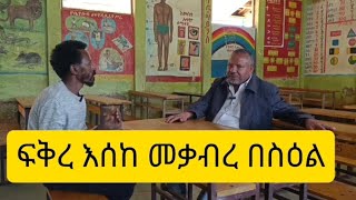 የመምህርና ሳሊ አቶ ጊታቸው ዘውዴ ታሪክ ክፍል ሁለት