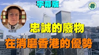 【字幕版】利世民：香港權貴最怕送中！忠誠的廢物把香港的優勢已消失！？…