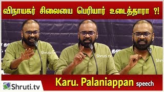 விநாயகர் சிலையை பெரியார் உடைத்தாரா ?! | Karu Palaniappan Latest speech | கரு பழனியப்பன்