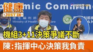 機組3+11決策爭議不斷  陳時中：不會因立委影響決策【健康資訊】