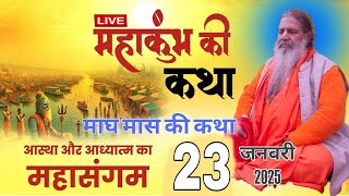 Baba Bal ji Maharaj | 23-jan-2025 | माघ महात्म्य | आस्था और अध्यात्म का महासंगम #maghmahattam