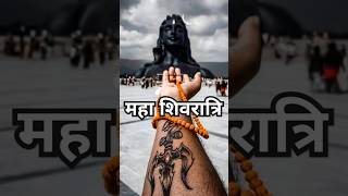 महा शिवरात्रि | Maha Shiv Ratri 2025 | हर हर महादेव #shorts #mahashivratri #shivratri #kumbha #2025