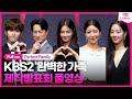 [ENG/풀영상] KBS2 '완벽한 가족' 제작발표회｜김병철 Kim Byongchul·윤세아 Yoon Sea·박주현 Park Juhyun·최예빈·이시우｜Perfect Family