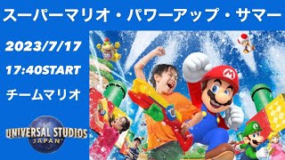 2023/7/17　17:40　スーパーマリオ・パワーアップ・サマー　チームマリオ　ユニバーサルスタジオジャパン　ユニバ　USJ 　マリオ　ルイージ　ピーチ姫　キノピオ　クッパJr.