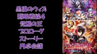 黒猫のウィズ　覇眼戦線４　覚醒の王　プロローグ　ストーリー　円卓会議