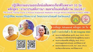 ปฏิบัติธรรมอบรมออนไลน์เฉลิมพระเกียรติฯ หลักสูตร ๓๐ วันรุ่นที่ ๑_วันที่ ๒๘ กรกฎาคม ๒๕๖๕ ก่อนนอน