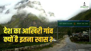 देश का आखिरी गांव क्यों है इतना खास ? | The Last Indian Village | Incredible India |