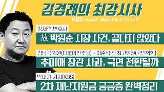 9/14 (월) 풀영상 - 故 박원순 시장 사건, 끝나지 않았다(김재련) / 추미애 장관 사과, 국면 전환될까(김재련) /  [김경래의 최강시사]  | KBS 200914 방송