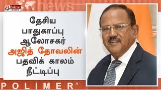 தேசிய பாதுகாப்பு ஆலோசகர் அஜித் தோவலின் பதவிக் காலம் நீட்டிப்பு  | #AjitDoval | #Delhi