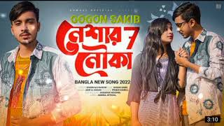 Neshar Nouka 7 🔥 নেশার নৌকা ৭ | GOGON SAKIB | Lamha | Bangla Song 2022√ MHI HEROK
