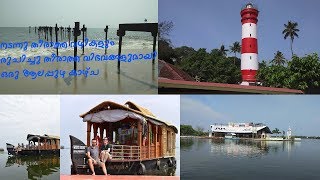 THE BEAUTY OF ALLEPPEY | HOUSE BOAT ALLEPPEY | നമ്മുടെ ആലപ്പുഴ