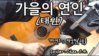 [7080 아내의 신청곡] 가을의 연인 (태원) 기타 연주 채상헌(수붕) Chae Sang Hun(SooBoong) 입니다