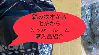 大量に購入品紹介！大きなコーン巻き毛糸が凄い！そこからの編みラジオ