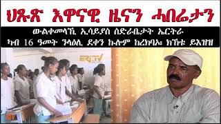 ATV: ህጹጽ እዋናዊ ዜና፡ ውልቀመላኺ ኢሳይያስ ስድራቤታት ኤርትራ ካብ 16 ዓመት ንላዕሊ ደቀን ኩሎም ከረክባኦ፡ ብህጹጽ ክኸቱ ይእዝዝ