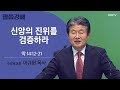 [이규현 목사] 신앙의 진위를 검증하라 | 막 14:12-21 | CGNTV 말씀강해