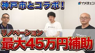 イメチェンのリノベーションが補助金対象！神戸市の住みかえーるを徹底解説！