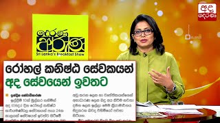 රෝහල් කනිෂ්ඨ සේවකයන් අද සේවයෙන් ඉවතට...