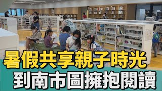 囝仔愛讀冊｜暑假共享親子時光 到台南市圖擁抱閱讀