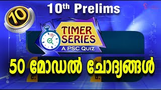 10TH PRELIMS TIMER SERIES 50 മോഡൽ ചോദ്യങ്ങൾ