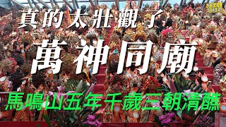 馬鳴山鎮安宮五年一科三朝醮， 萬神同廟一次拜完護佑無死角，順遊五年千歲公園。