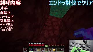 クリアする度に縛りの増えるマインクラフト３日目【ハードコア、片手のみ、剣禁止、交易禁止、ベッド禁止、スニーク禁止】