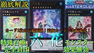 【遊戯王マスターデュエル】モンスター効果無効＆リリースそして特殊召喚封印⁉新カード追加でやりたい放題『六花』の徹底解説＆実践＆デッキ構築【ゆっくり解説】【Yu-Gi-Oh! Master Duel】