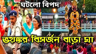 ভয়ঙ্কর বিপদ নৈহাটির বড়ো মা বিসর্জনে | Boro Maa Vasan 2022 | Naihati Boroma Visarjan 2022