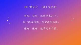 古诗唐诗宋清诗词160首之 83 调笑令