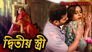 দ্বিতীয় স্ত্রী ~ DUSRI BIWI | অন্য মহিলার সাথে সম্পর্ক | Romantic Bengali Movie | Bengali Crime