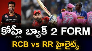 RCB vs RR Match Highlights | IPL 2020 | Royal Challengers Banglore | Telugu Buzz