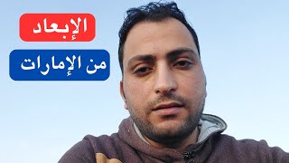 الإبعاد من الإمارات | ما هو الإبعاد وأنواعه وكيفية إزالته