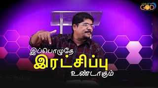 இப்பொழுதே இரட்சிப்பு உண்டாகும் | tamil Christian Message |Love of God Ministries | Pr. B. Selvin.