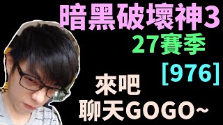 【迪亞】暗黑破壞神3 27賽季｜來吧 聊天GOGO ~｜#976｜大家一起參加賽季拿獎勵【Diablo3】