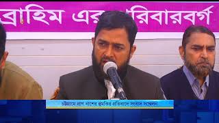 চট্টগ্রামে প্রাণ নাশের হুমকির প্রতিবাদে সংবাদ সম্মেলন | Nagorik TV